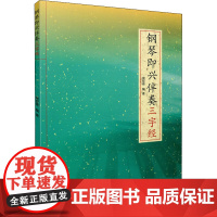 钢琴即兴伴奏 三字经 周宏德 编 音乐(新)艺术 正版图书籍 上海音乐出版社