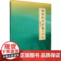 钢琴即兴伴奏 三字经 周宏德 编 音乐(新)艺术 正版图书籍 上海音乐出版社