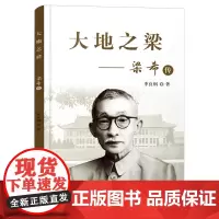 大地之梁 梁希传 季良纲著 梁希人物传记 青少年科普科普读物 浙江科学技术出版社