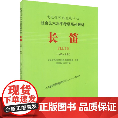 长笛(九级~十级) 文化部艺术发展中心考级委员会 编 音乐(新)艺术 正版图书籍 中国青年出版社