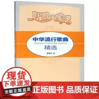 好歌大家唱/中华流行歌曲精选 编者:杨瑞庆 著作 著 音乐(新)艺术 正版图书籍 西南大学出版社