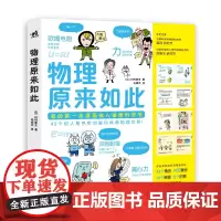 []物理原来如此(43个拟人角色带你解锁神奇物理世界!)