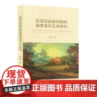 [正版]拉斐尔前派诗歌的叙事变异艺术研究