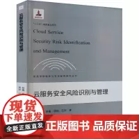 云服务安全风险识别与管理 林鑫 等 著 胡昌平 编 建筑考试其他专业科技 正版图书籍 武汉大学出版社