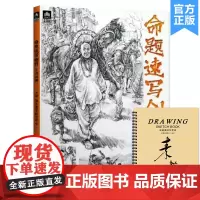 命题速写创作大师对画 2023领先教学魏进强