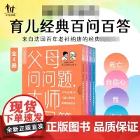 父母问问题大师来回答:全4册如何向孩子解释死亡让孩子更加自信快乐我该和孩子谈谈性吗 3-12岁育儿教育百问百答指导手册书