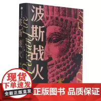 [正版]波斯战火(*个世界帝国及其西征)(精)