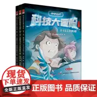[正版]中华古代科技大冒险(第1季明朝卷共3册)