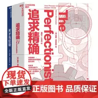 [湛庐店]追求精确+天才与狂徒 2册西蒙温切斯特全新力作 精密制造先行者 大英帝国勋章获得者