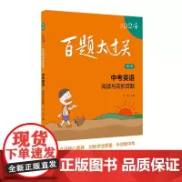 2024百题大过关.中考英语:阅读与完形百题(修订版)