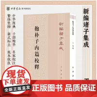 抱朴子内篇校释 王明撰著 繁体竖排版 名家校释研读中古道教的扛鼎之作总结论述汉晋之际流行的神仙养生思想新编诸子集成 中华