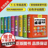 小学生工具书(套装全8册)小学1-6年级多功能工具书成语数学英汉词典作文写作组词造句词典同义词近义词反义词辨析词典好词好