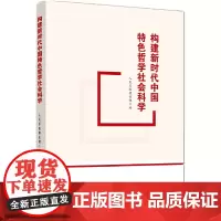 构建新时代中国特色哲学社会科学