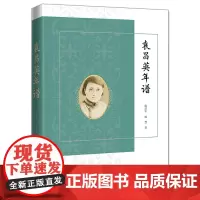 [正版]袁昌英年谱