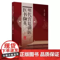 明代宫廷御医医书撷英