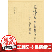 基础汉字形义释源--《说文》部首今读本义