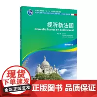 法语专业本科生系列教材:视听新法国(一书一码)