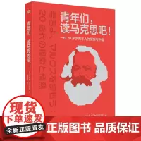 青年们,读马克思吧!:一位20多岁青年人的探索与热情