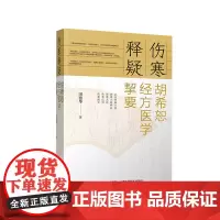 伤寒释疑——胡希恕经方医学挈要