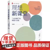 理想新课堂:“五多课堂”的构建与实践 大夏书系