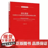 雄关漫道:马克思主义中国化的历史进程及其理论成果(马克思主义研究丛书)