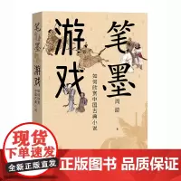 笔墨游戏——如何欣赏中国古典小说