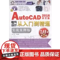 中文版AutoCAD 2016电气设计从入门到精通:实战案例版 高兰恩等 计算机与网络书籍