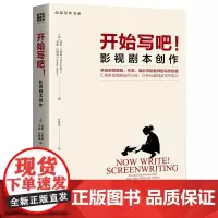 开始写吧!——影视剧本创作(创意写作书系)