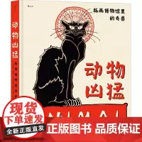 [正版]动物凶猛(版画博物馆里的奇兽)(精)