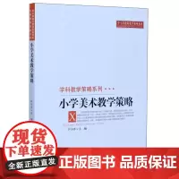 小学美术教学策略