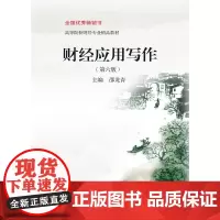 财经应用写作(第六版)