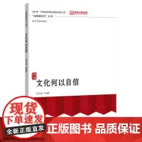 文化何以自信(“读懂新时代”丛书)