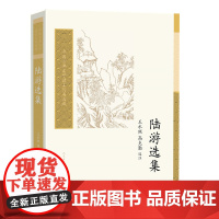 陆游选集(中国古典文学读本丛书典藏)