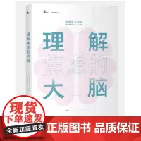 理解焦虑的大脑