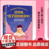 心世界:这样做,孩子超级爱读书!:在日常生活和游戏中培养阅读兴趣与能力
