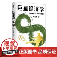 巨星经济学(赠作者签名卡片)