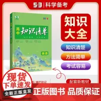曲一线 英语 高中知识清单 全国通用 知识清楚 方法简单 全彩版 2024版五三