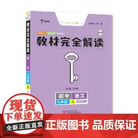 王后雄学案教材完全解读 初中语文九年级上册 配人教版 王后雄2024版初三语文教辅资料