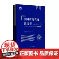 中国旅游教育蓝皮书. 2021-2022