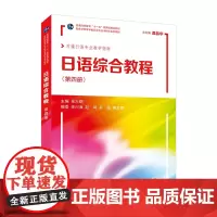 新世纪高等学校日语专业本科生系列教材:日语综合教程 第4册(附mp3下载)