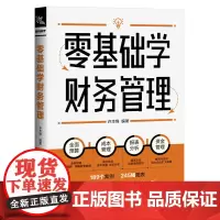 零基础学财务管理