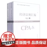 [正版]经济法规汇编(上下2023年注册会计师全国统一考试参考用书)