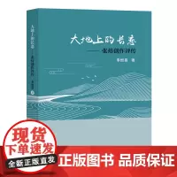 大地上的长恋——张炜创作评传