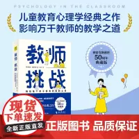 教师:挑战(德雷克斯逝世50周年纪念版,儿童教育心理学经典之作)