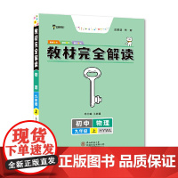 王后雄学案教材完全解读 初中物理九年级上册 配沪粤版 王后雄2024版初三物理教辅资料