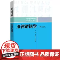 法律逻辑学(第三版)(21世纪普通高等教育法学系列教材)