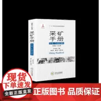 《采矿手册 第九卷 矿山建设与管理》|古德生院士总主编