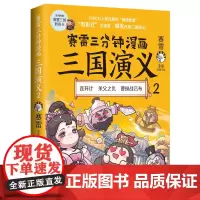 [正版]赛雷三分钟漫画三国演义(2) 博集天卷出品9787572601002