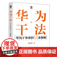 “精读华为”系列--华为干法:华为干事业的52条细则