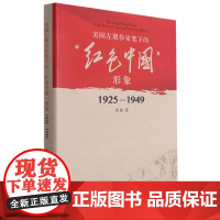 [正版]美国左翼作家笔下的红色中国形象(1925-1949)(精)